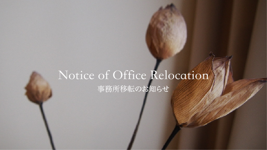 事務所移転のお知らせ
